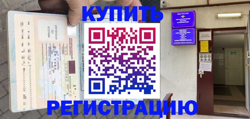 прописка в квартире в Дивногорске